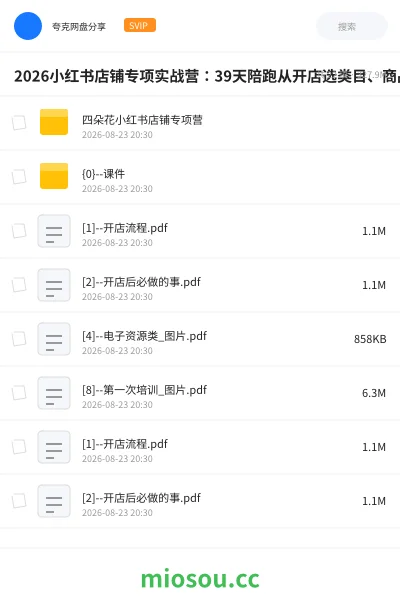 《2026小红书店铺专项实战营:39天陪跑从开店选类目、商品上架到爆款笔记,零基础跑通运营全流程》教程网盘|学习资源网盘