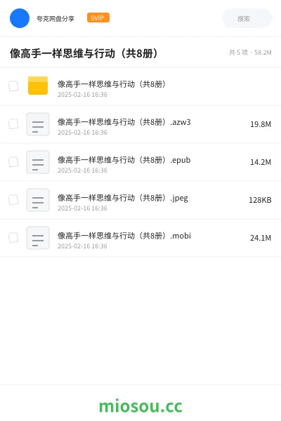 《像高手一样思维与行动(共8册)》书籍网盘|学习资源网盘