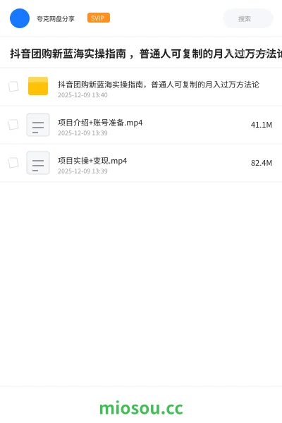 《抖音团购新蓝海实操指南 ,普通人可复制的月入过万方法论》人工智能网盘|学习资源网盘