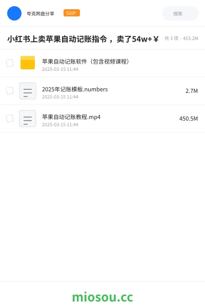 《小红书上卖苹果自动记账指令 ,卖了54w+¥》人工智能网盘|学习资源网盘