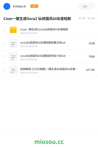 《Coze一键生成Sora2 仙侠国风AI动漫短剧》人工智能网盘|学习资源网盘