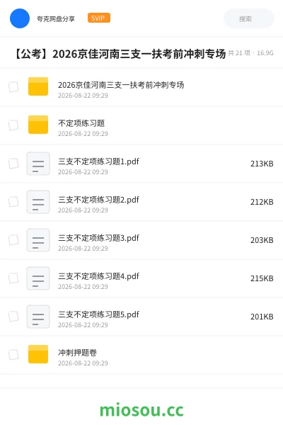 《2026京佳河南三支一扶考前冲刺专场》公考网盘|学习资源网盘