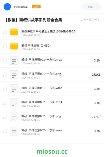 《凯叔讲故事系列最全合集(8100多集)369GB》教程网盘｜学习资源网盘