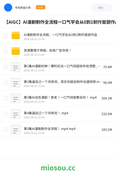 《AI漫剧制作全流程,一口气学会从0到1制作首部作品》AIGC网盘|学习资源网盘