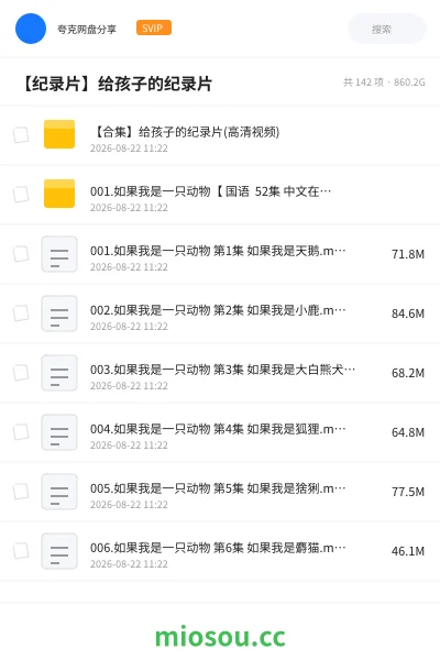 《【合集】给孩子的纪录片(高清视频)》纪录片网盘|学习资源网盘