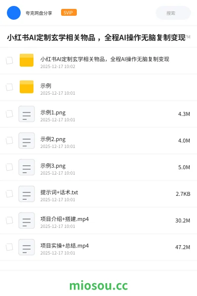 《小红书AI定制玄学相关物品 ,全程AI操作无脑复制变现》人工智能网盘|学习资源网盘