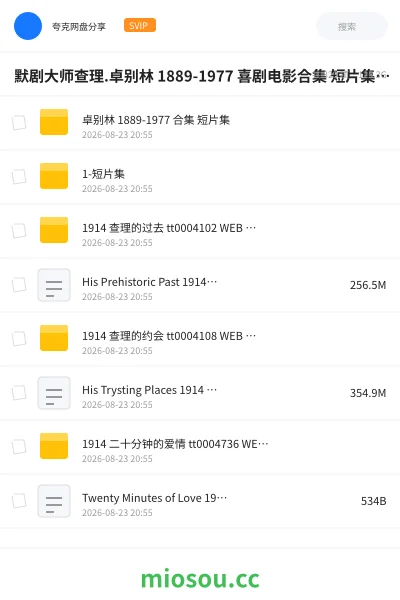 《默剧大师查理.卓别林 1889-1977 喜剧电影合集 短片集【116.7GB】》电影网盘｜学习资源网盘