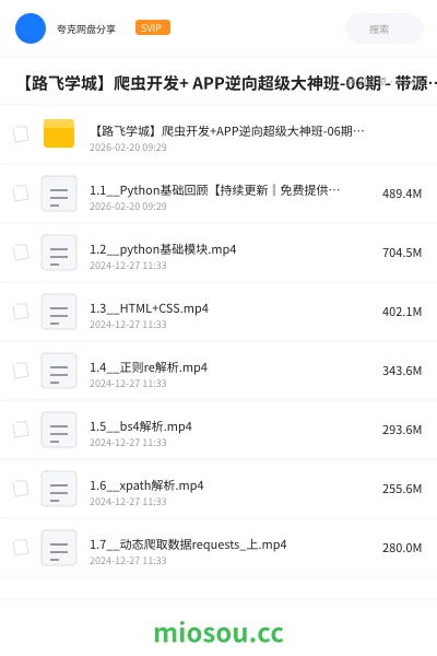 《【路飞学城】爬虫开发+ APP逆向超级大神班-06期 - 带源码课件》编程网盘|学习资源网盘