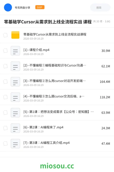 《零基础学Cursor从需求到上线全流程实战 课程》人工智能网盘|学习资源网盘