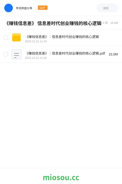 《《赚钱信息差》 信息差时代创业赚钱的核心逻辑》网赚学习资源封面