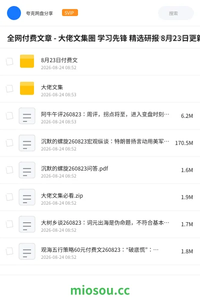 《全网付费文章 - 大佬文集圈 学习先锋 精选研报 8月23日更新》教程网盘｜学习资源网盘