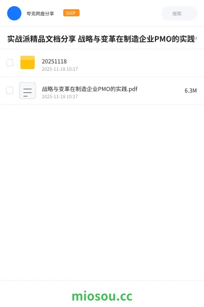 《实战派精品文档分享 战略与变革在制造企业PMO的实践》教程网盘|学习资源网盘
