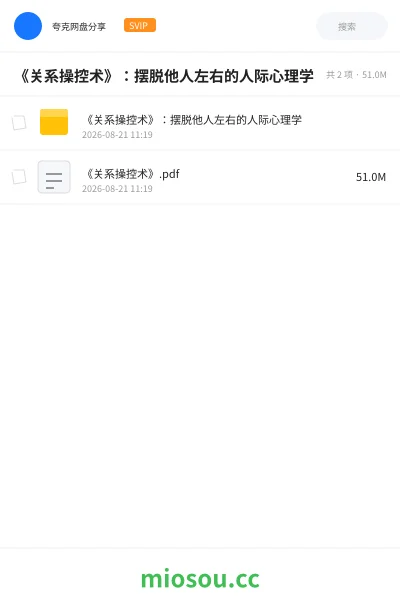 《《关系操控术》:摆脱他人左右的人际心理学》书籍网盘|学习资源网盘