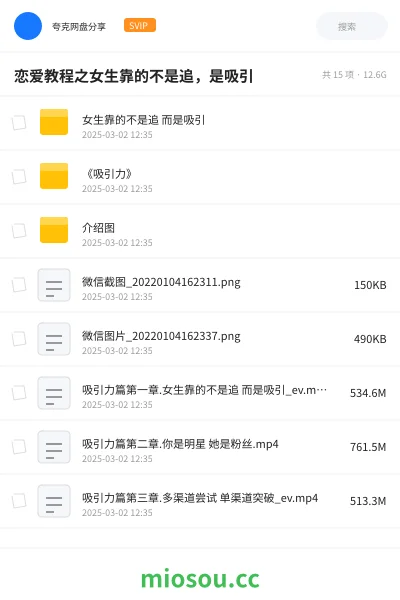 《恋爱教程之女生靠的不是追，是吸引》教程网盘｜学习资源网盘