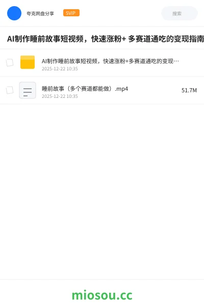 《AI制作睡前故事短视频，快速涨粉+ 多赛道通吃的变现指南》人工智能网盘｜学习资源网盘