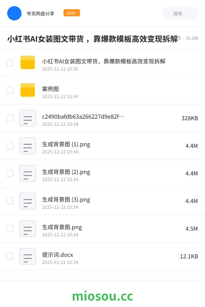 《小红书AI女装图文带货 ,靠爆款模板高效变现拆解》人工智能网盘|学习资源网盘