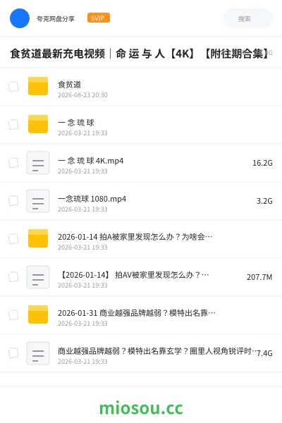 《食贫道最新充电视频|命 运 与 人【4K】【附往期合集】》纪录片网盘|学习资源网盘