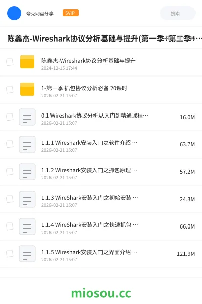 《陈鑫杰-Wireshark协议分析基础与提升(第一季+第二季+ 第三季) 价值398元》编程网盘|学习资源网盘