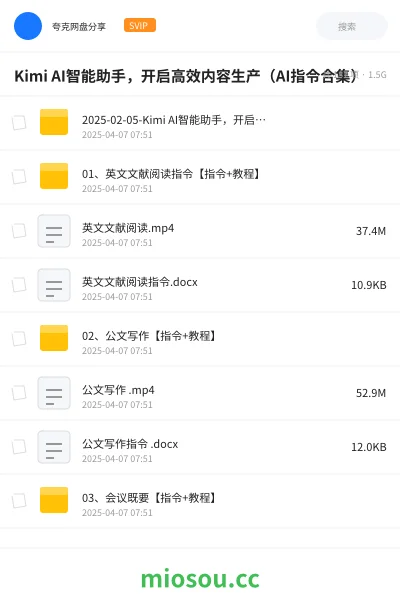 《Kimi AI智能助手，开启高效内容生产（AI指令合集）》人工智能网盘｜学习资源网盘