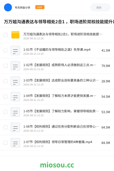 《万万姐沟通表达与领导相处2合1 ,职场进阶双核技能提升课》人工智能网盘|学习资源网盘
