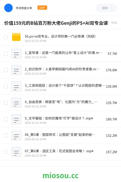 《价值159元的B站百万粉大佬Genji的PS+AI双专业课》教程网盘｜学习资源网盘