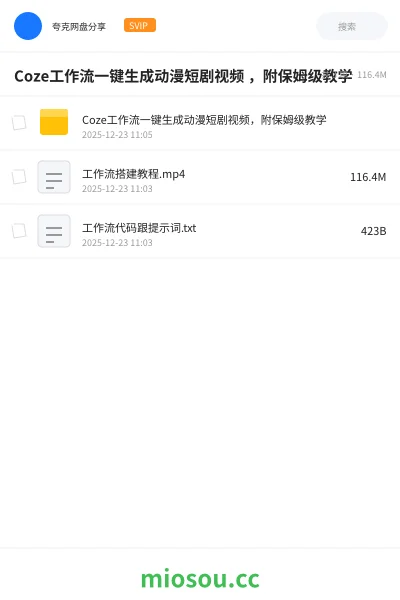 《Coze工作流一键生成动漫短剧视频 ,附保姆级教学》人工智能网盘|学习资源网盘