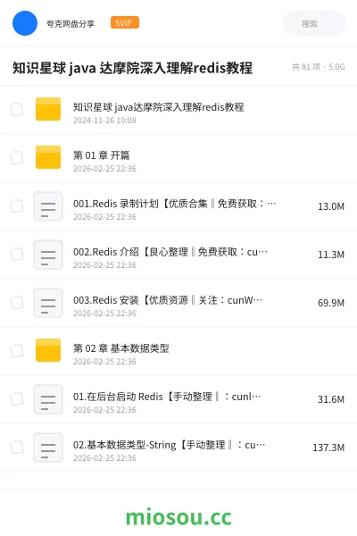 《知识星球 java 达摩院深入理解redis教程》编程网盘｜学习资源网盘