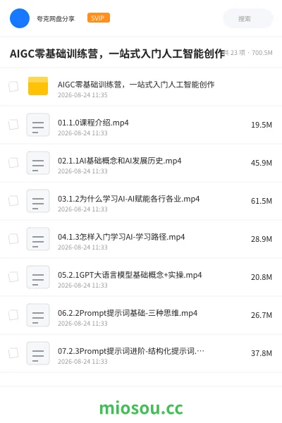 《AIGC零基础训练营 ,一站式入门人工智能创作》AIGC网盘|学习资源网盘