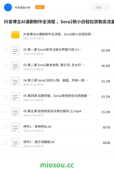 《抖音博主AI漫剧制作全流程 ,Sora2助小白轻松获取高流量》AIGC网盘|学习资源网盘