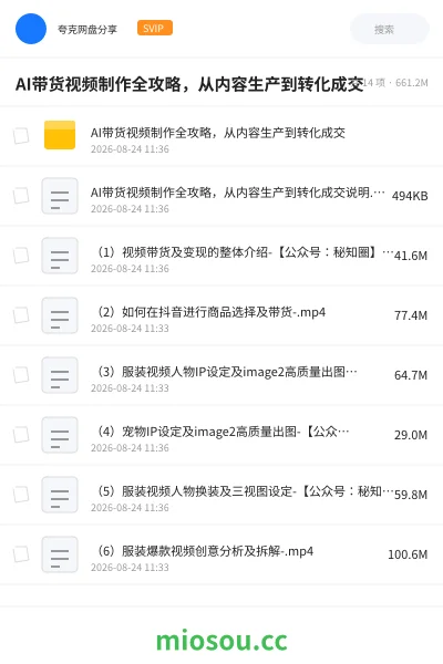 《AI带货视频制作全攻略,从内容生产到转化成交》人工智能网盘|学习资源网盘
