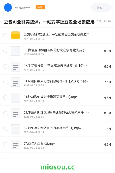 《豆包AI全能实战课 ，一站式掌握豆包全场景应用》人工智能网盘｜学习资源网盘
