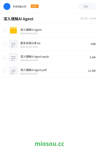 《深入理解AI Agent》人工智能网盘｜学习资源网盘