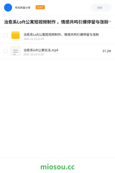 《治愈系Loft公寓短视频制作 ,情感共鸣引爆停留与涨粉》人工智能网盘|学习资源网盘