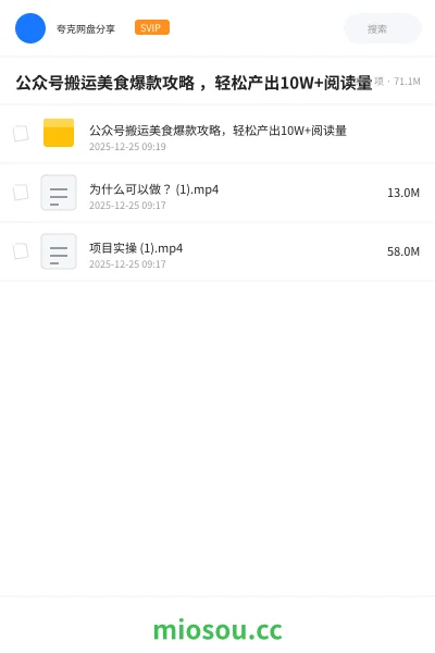 《公众号搬运美食爆款攻略 ，轻松产出10W+阅读量》人工智能网盘｜学习资源网盘