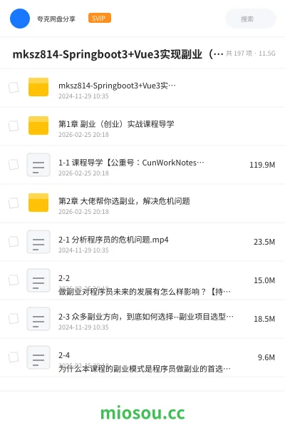 《🔥 mksz814-Springboot3+Vue3实现副业（创业）智能语音项目开发》编程网盘｜学习资源网盘