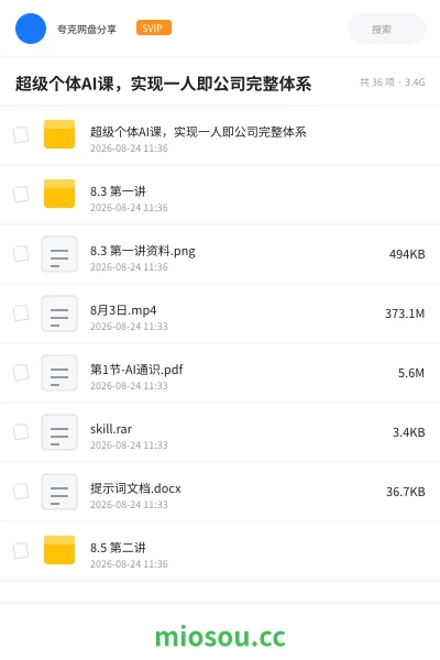 《超级个体AI课 : 实现一人即公司完整体系》AIGC网盘|学习资源网盘