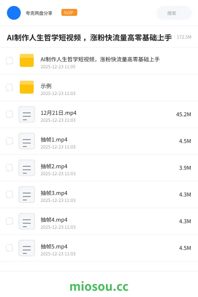 《AI制作人生哲学短视频 ,涨粉快流量高零基础上手》人工智能网盘|学习资源网盘