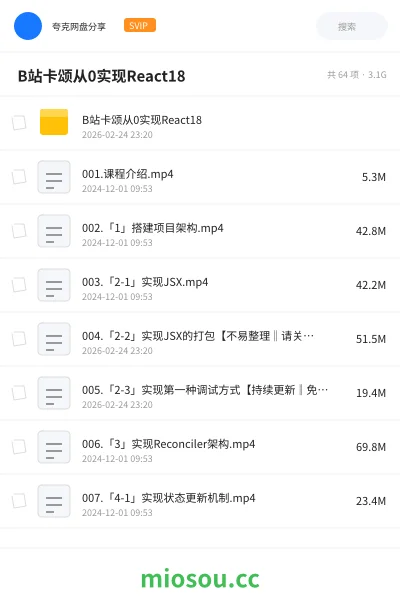 《🔥 B站卡颂从0实现React18》编程网盘｜学习资源网盘