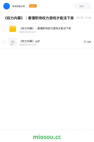 《《权力内幕》：看懂职场权力游戏才能活下来》书籍网盘｜学习资源网盘
