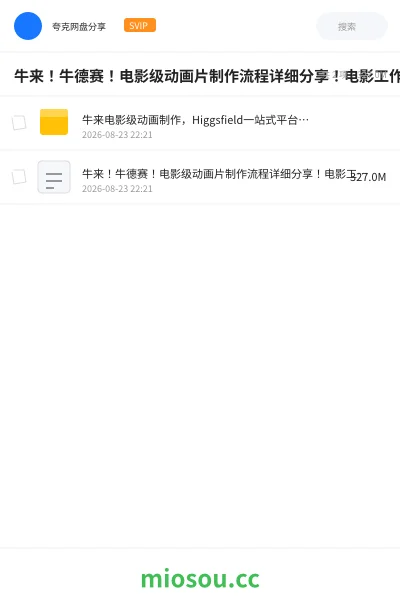 《牛来!牛德赛!电影级动画片制作流程详细分享!电影工作室Higgsfield一站式创作平台,完整创作流程》人工智能网盘|学习资源网盘