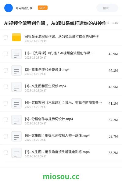 《AI视频全流程创作课 ,从0到1系统打造你的AI神作》人工智能网盘|学习资源网盘