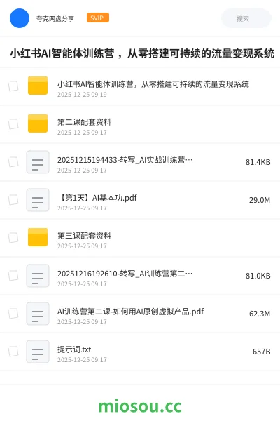 《小红书AI智能体训练营 ,从零搭建可持续的流量变现系统》人工智能网盘|学习资源网盘