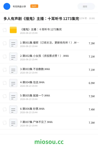 《多人有声剧《撞鬼》主播:十耳听书 1273集完》小说网盘|学习资源网盘
