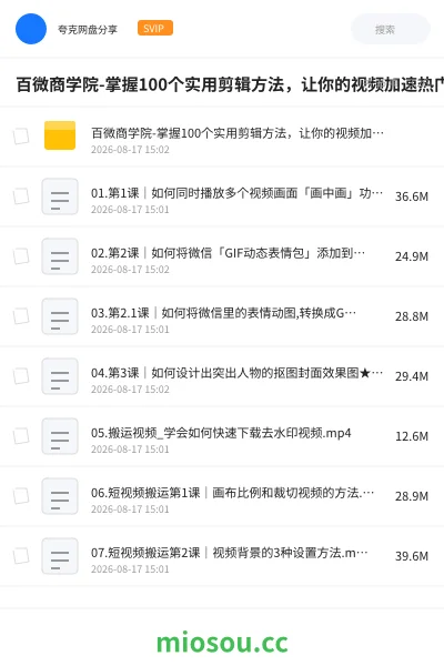 《百微商学院-掌握100个实用剪辑方法，让你的视频加速热门》教程网盘｜学习资源网盘