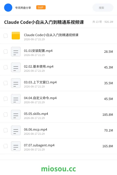 《Claude Code小白从入门到精通系视频课》人工智能网盘｜学习资源网盘