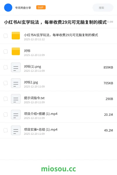 《小红书AI玄学玩法 ，每单收费29元可无脑复制的模式》人工智能网盘｜学习资源网盘
