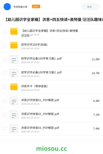 《【幼儿园识字全家桶】洪恩+四五快读+奥特曼 汪汪队趣味识字1000字闪卡+游戏书+练习册》教程网盘|学习资源网盘