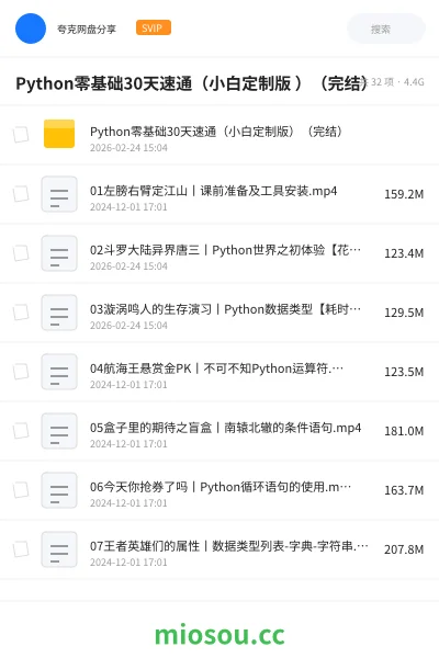《Python零基础30天速通（小白定制版 ）（完结）》教程网盘｜学习资源网盘
