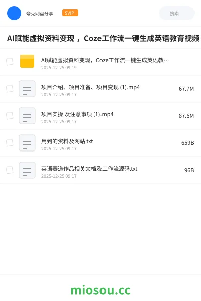 《AI赋能虚拟资料变现 ,Coze工作流一键生成英语教育视频》人工智能网盘|学习资源网盘