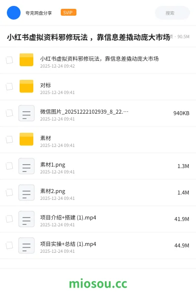 《小红书虚拟资料邪修玩法 ,靠信息差撬动庞大市场》人工智能网盘|学习资源网盘